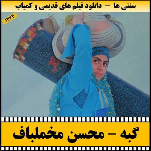 دانلود فیلم گبه