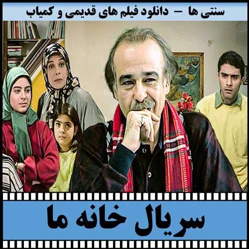 دانلود سریال خانه ما