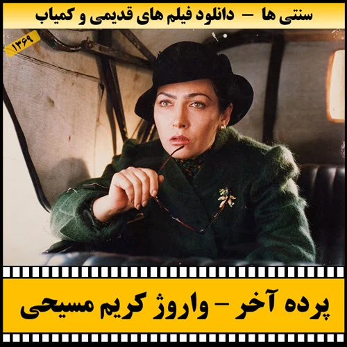 دانلود فیلم پرده آخر