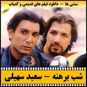دانلود فیلم شب برهنه