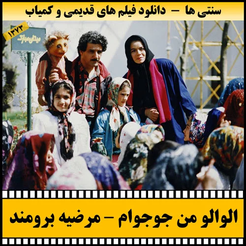 دانلود فیلم الو الو من جوجام
