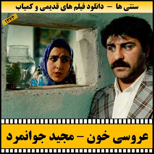 دانلود فیلم عروسی خون