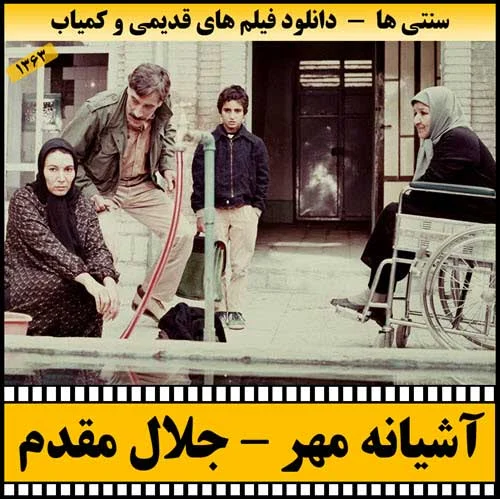 دانلود فیلم آشیانه مهر