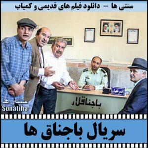 دانلود سریال باجناق ها (۱۳۸۱)