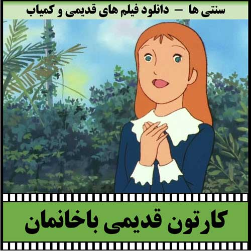 دانلود کارتون باخانمان (پرین)