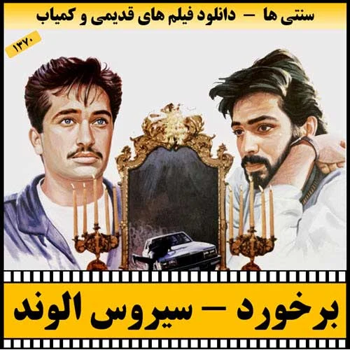 دانلود فیلم برخورد