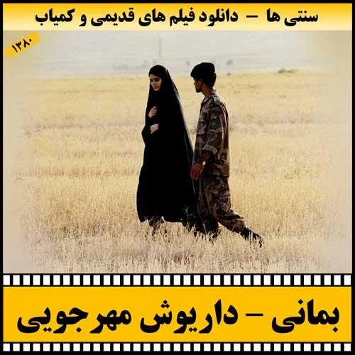 دانلود فیلم بمانی
