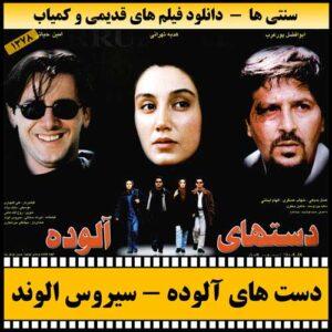 دانلود فیلم دست های آلوده
