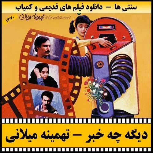 دانلود فیلم دیگه چه خبر