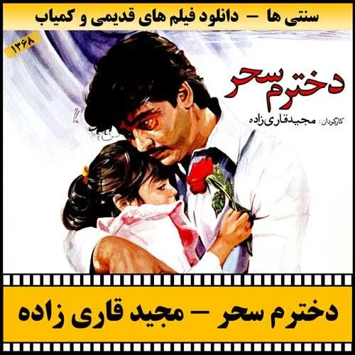 دانلود فیلم دخترم سحر