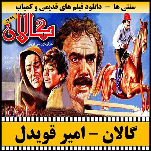 دانلود فیلم گالان