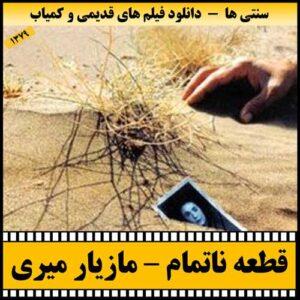دانلود فیلم قطعه ناتمام
