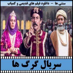 دانلود سریال گرگ ها