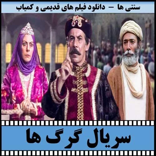 دانلود سریال گرگ ها