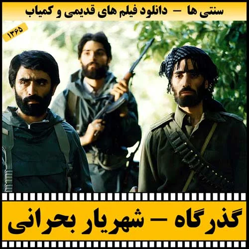 دانلود فیلم گذرگاه