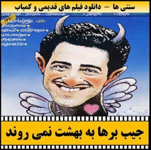 دانلود فیلم جیب برها به بهشت نمی روند