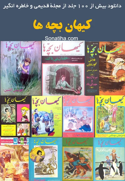 دانلود مجله کیهان بچه ها دانلود مجله کیهان بچه ها