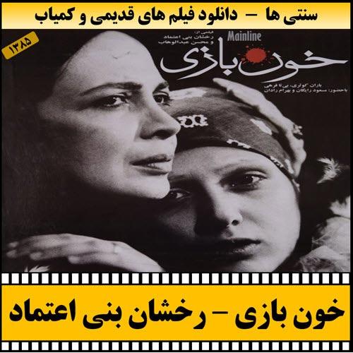 دانلود فیلم خون بازی