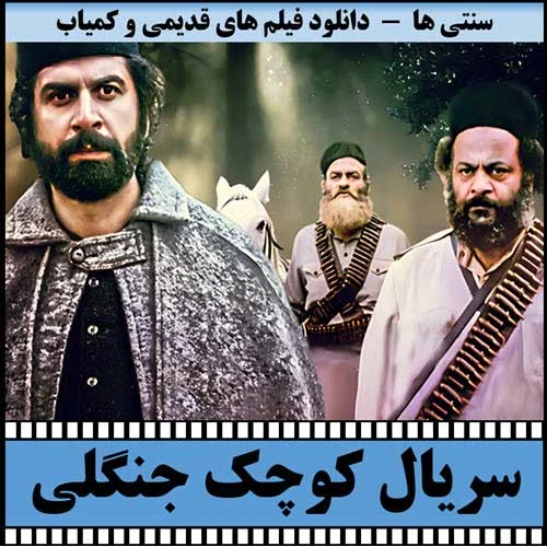 دانلود سریال میرزا کوچک خان