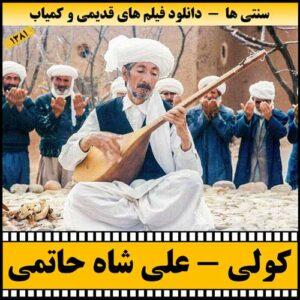 دانلود فیلم کولی
