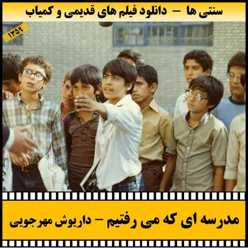 دانلود فیلم مدرسه ای که می رفتیم