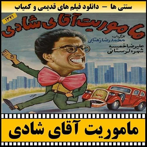 دانلود فیلم ماموریت آقای شادی