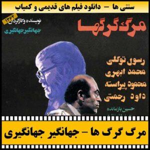 دانلود فیلم مرگ گرگ ها
