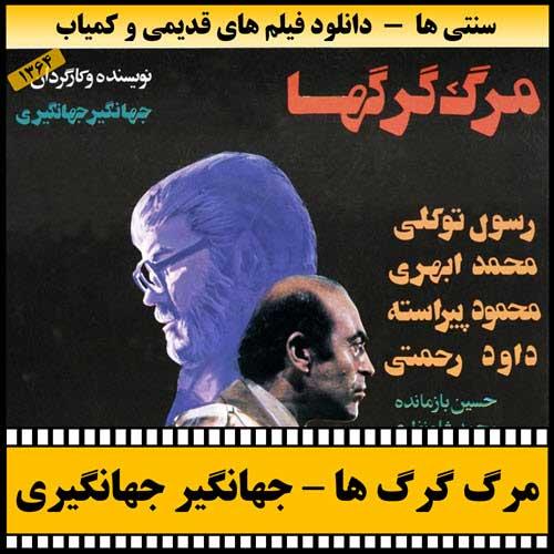 دانلود فیلم مرگ گرگ ها
