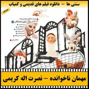 دانلود فیلم مهمان ناخوانده