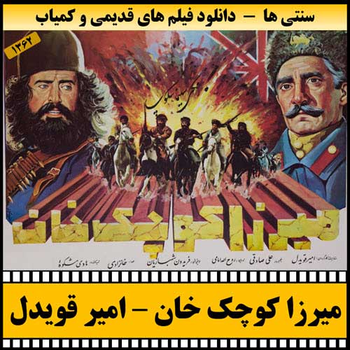 دانلود فیلم میرزا کوچک خان