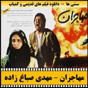 دانلود فیلم مهاجران