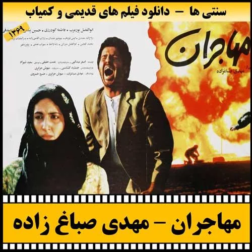 دانلود فیلم مهاجران