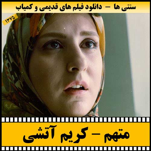 دانلود فیلم متهم