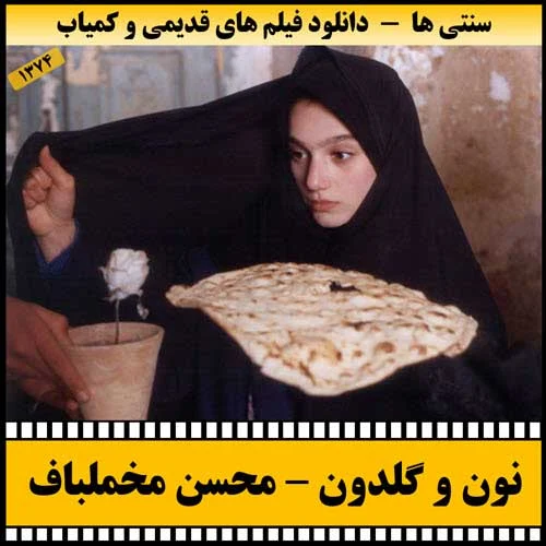 دانلود فیلم نون و گلدون