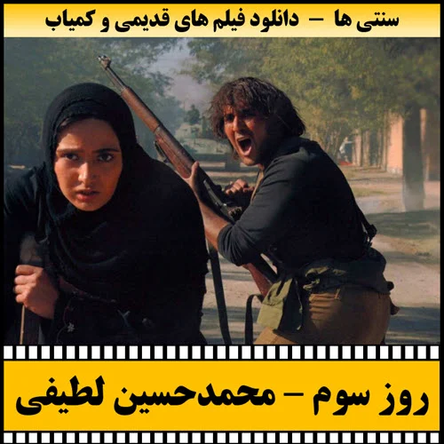 دانلود فیلم روز سوم