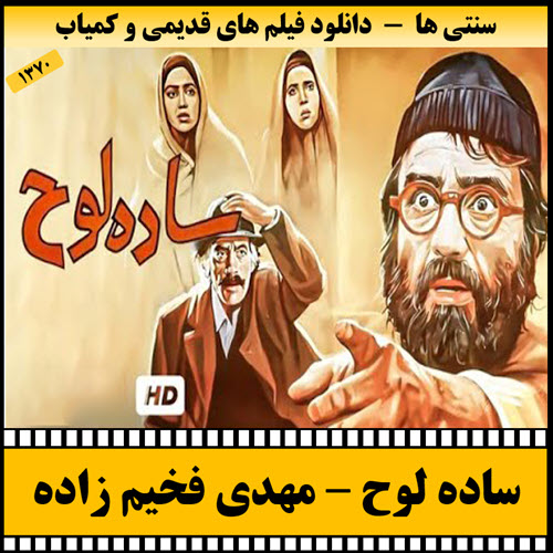 دانلود فیلم ساده لوح