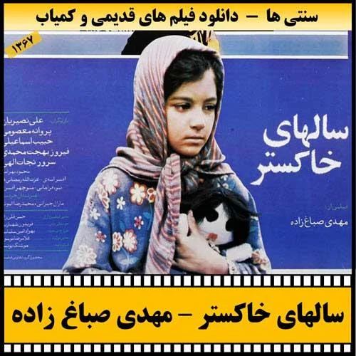دانلود فیلم سالهای خاکستر