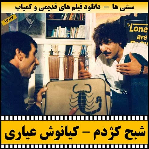 دانلود فیلم شبح کژدم