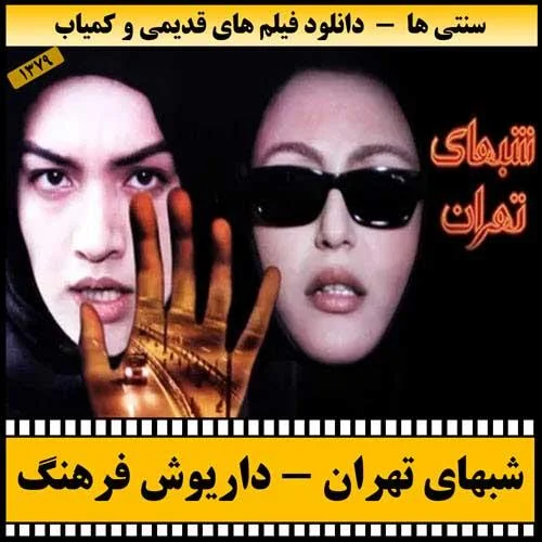 دانلود فیلم شبهای تهران