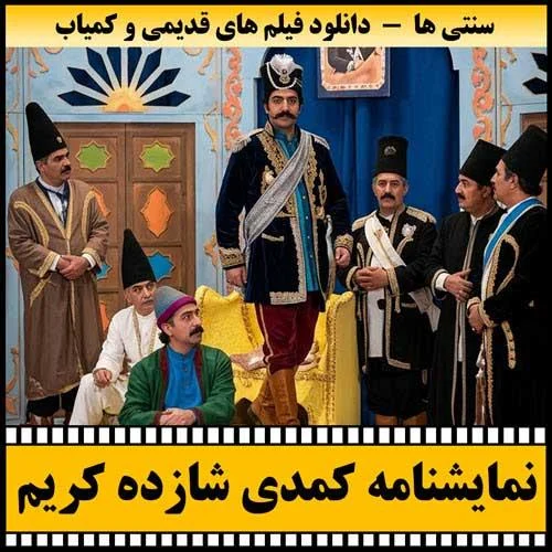 دانلود نمایشنامه شازده کریم (تئاتر در سیما)