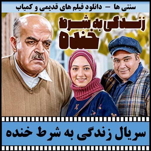دانلود سریال زندگی به شرط خنده
