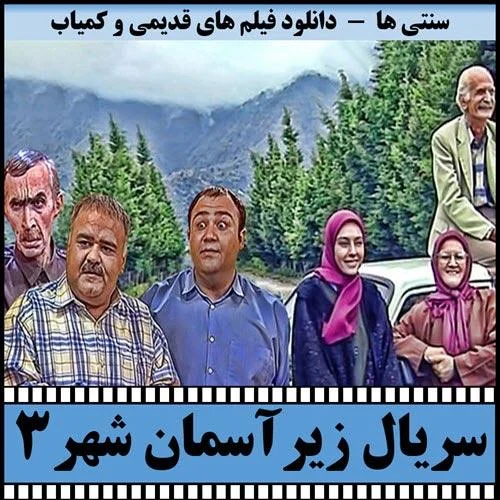 دانلود سریال زیر آسمان شهر 3