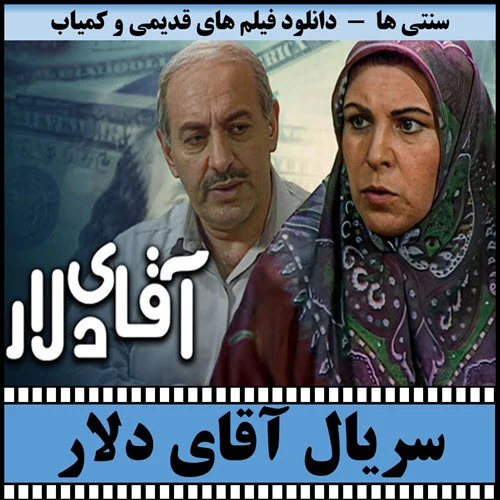 دانلود سریال آقای دلار