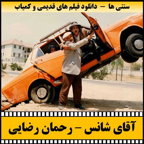 دانلود فیلم آقای شانس