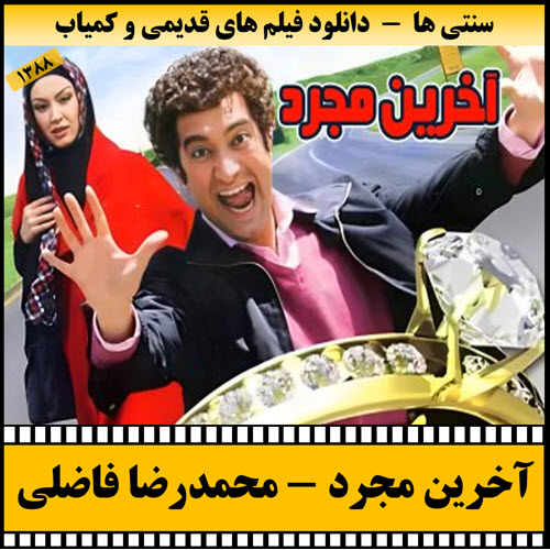 دانلود فیلم آخرین مجرد