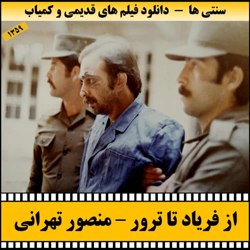 دانلود فیلم از فریاد تا ترور