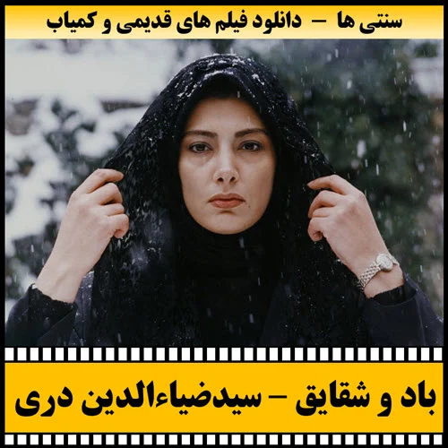 دانلود فیلم باد و شقایق