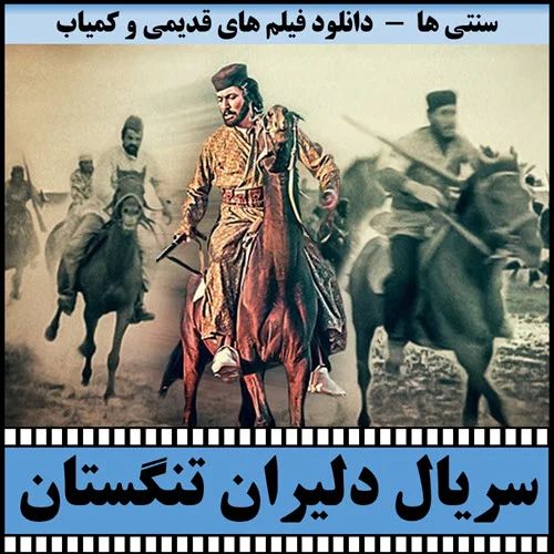 دانلود سریال دلیران تنگستان