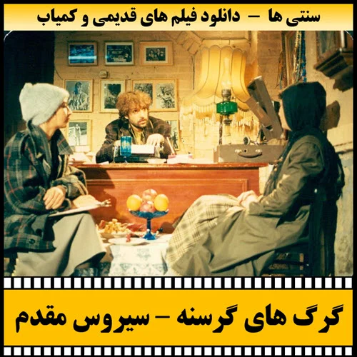 دانلود فیلم گرگ های گرسنه