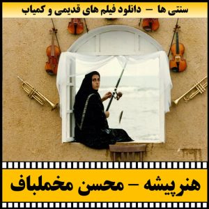 دانلود فیلم هنرپیشه